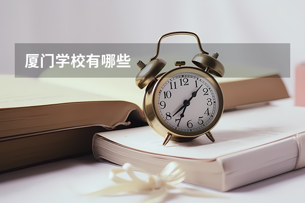 厦门学校有哪些