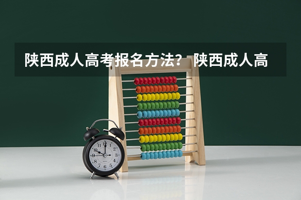 陕西成人高考报名方法？ 陕西成人高考网上报名具体流程？