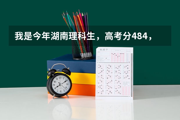 我是今年湖南理科生,高考分484,离二本线还差8分,我想去二本高校的降分录取,哪些公办学校可以选?