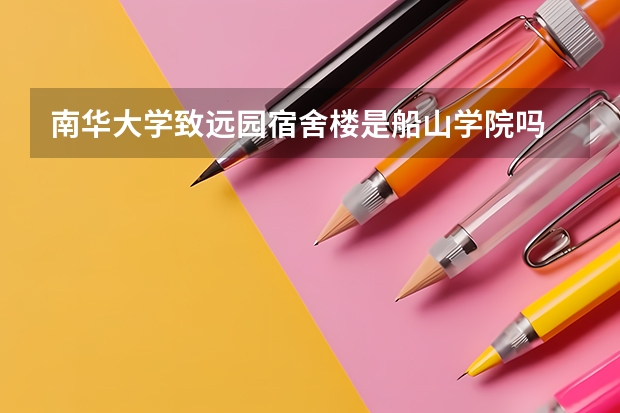 南华大学致远园宿舍楼是船山学院吗