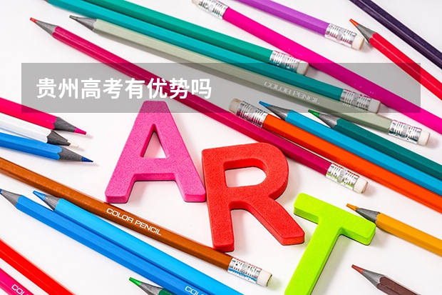 贵州高考有优势吗
