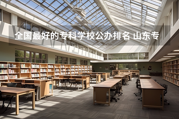 全国最好的专科学校公办排名 山东专科排名