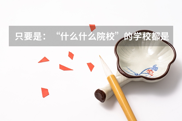 只要是：“什么什么院校”的学校都是三本学校么？