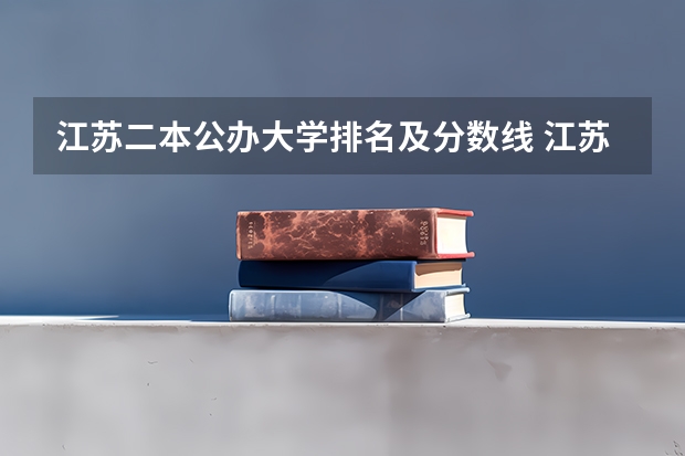 江苏二本公办大学排名及分数线 江苏省本科学校排名及分数线