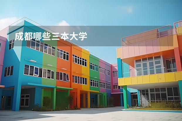 成都哪些三本大学