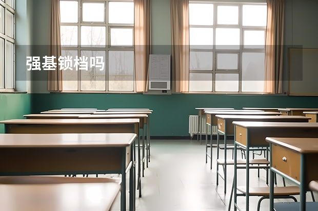 强基锁档吗