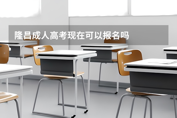 隆昌成人高考现在可以报名吗
