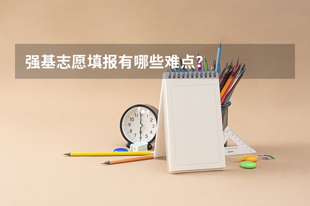 强基志愿填报有哪些难点？