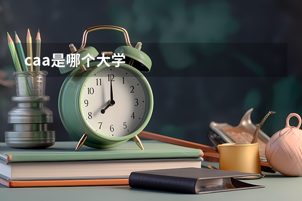 caa是哪个大学