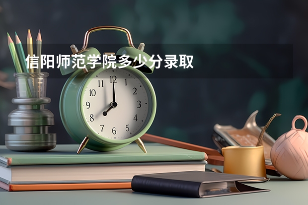 信阳师范学院多少分录取
