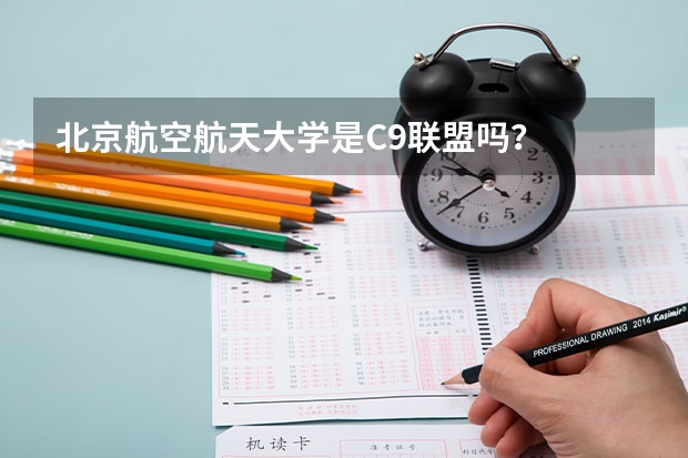 北京航空航天大学是C9联盟吗？