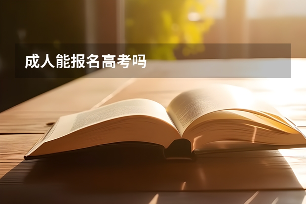 成人能报名高考吗