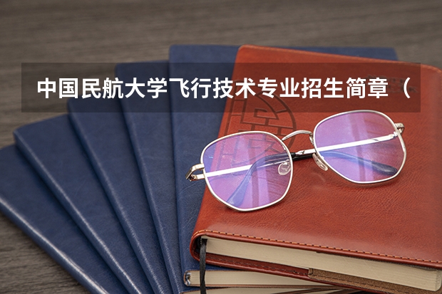中国民航大学飞行技术专业招生简章(修订版)(请问复读生可以招飞么)