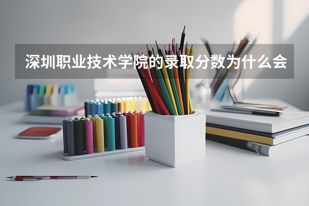 深圳职业技术学院的录取分数为什么会远高于本科线？明明只是专科院校