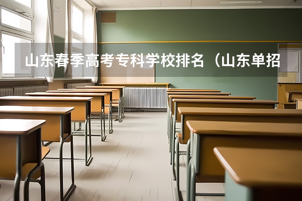 山东春季高考专科学校排名（山东单招民办学校排名）