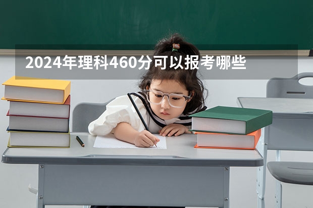 2024年理科460分可以报考哪些大学