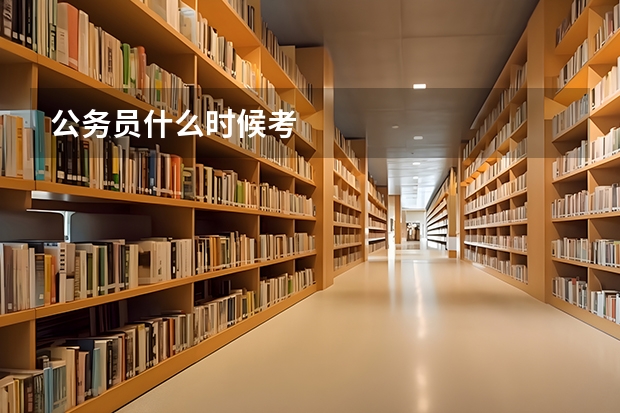 公务员什么时候考
