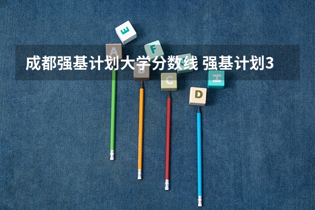 成都强基计划大学分数线 强基计划36所大学入围分数线