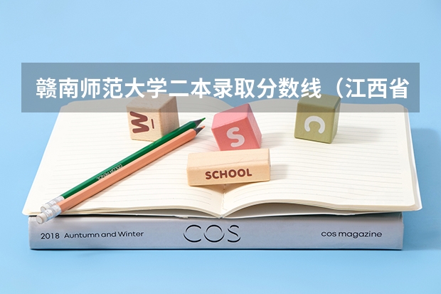 赣南师范大学二本录取分数线（江西省二本大学排名及分数线）