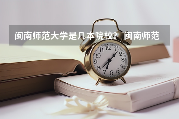 闽南师范大学是几本院校？ 闽南师范大学是一本还是二本?