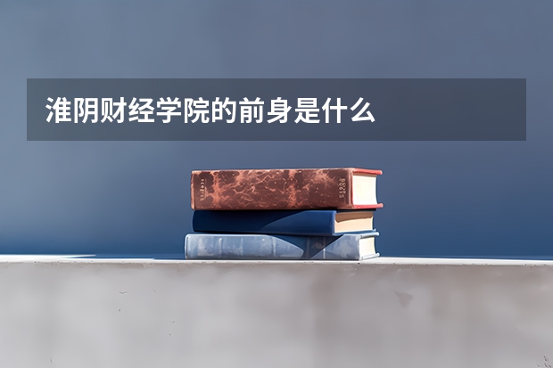 淮阴财经学院的前身是什么
