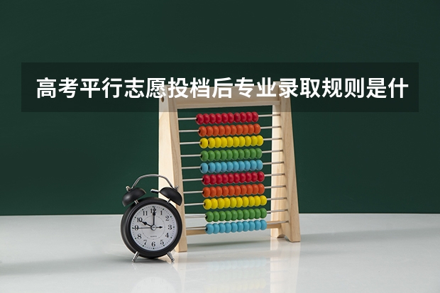 高考平行志愿投档后专业录取规则是什么