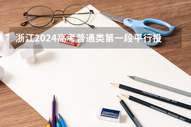 浙江2024高考普通类第一段平行投档分数线表公布(浙江财经大学审计专硕分数线)