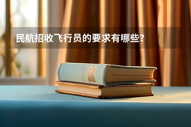 民航招收飞行员的要求有哪些？
