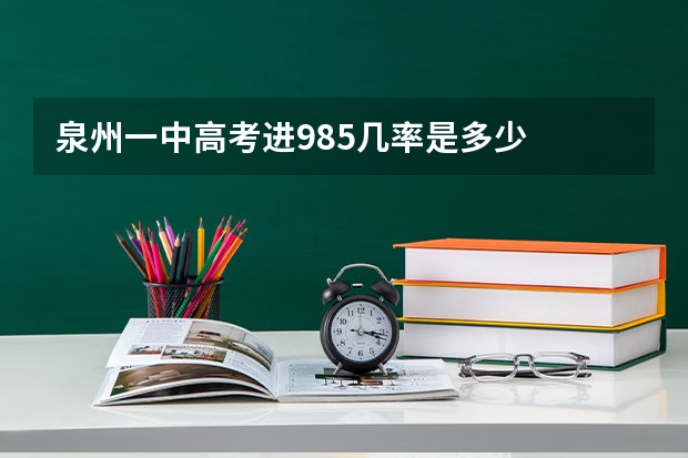 泉州一中高考进985几率是多少