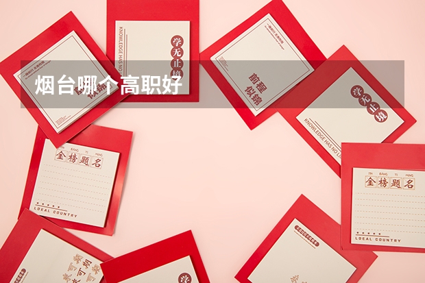 烟台哪个高职好