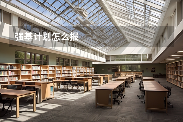 强基计划怎么报