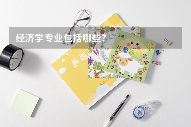 经济学专业包括哪些？