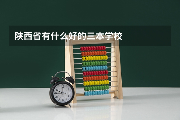 陕西省有什么好的三本学校