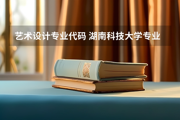 艺术设计专业代码 湖南科技大学专业代码