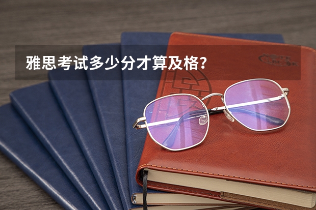 雅思考试多少分才算及格？