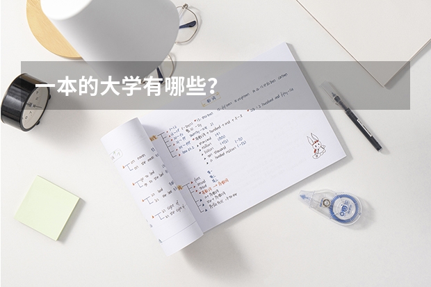 一本的大学有哪些？
