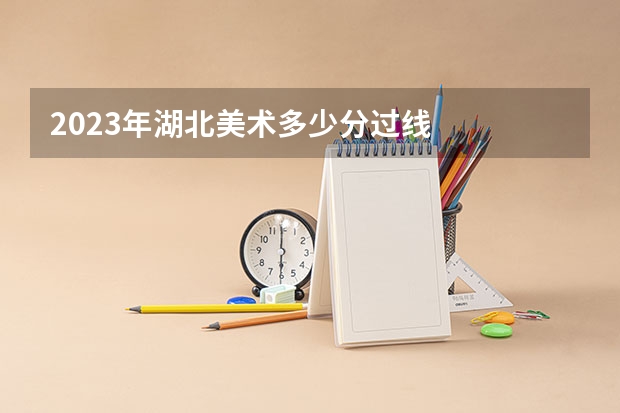 2023年湖北美术多少分过线