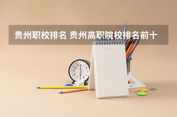 贵州职校排名 贵州高职院校排名前十