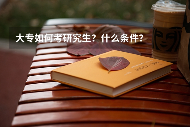 大专如何考研究生？什么条件？