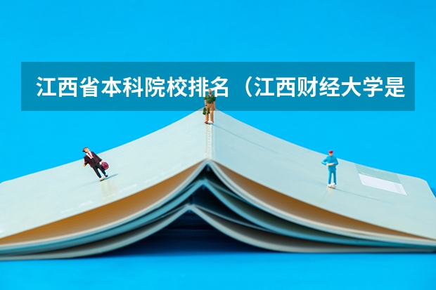 江西省本科院校排名（江西财经大学是一本还是二本）