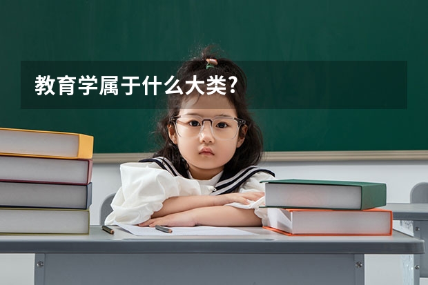 教育学属于什么大类?