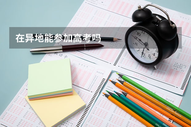 在异地能参加高考吗