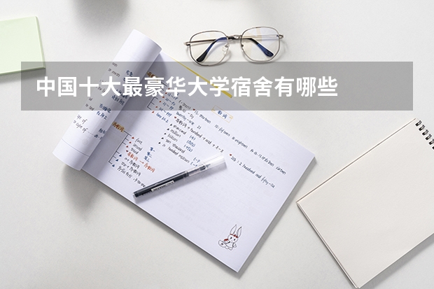 中国十大最豪华大学宿舍有哪些