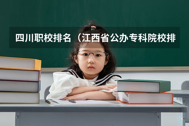 四川职校排名（江西省公办专科院校排名榜）