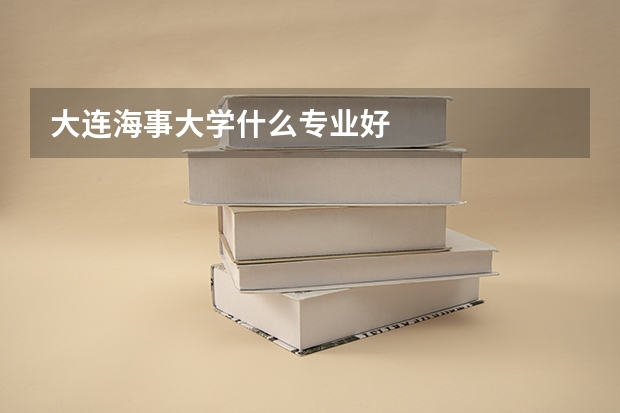 大连海事大学什么专业好