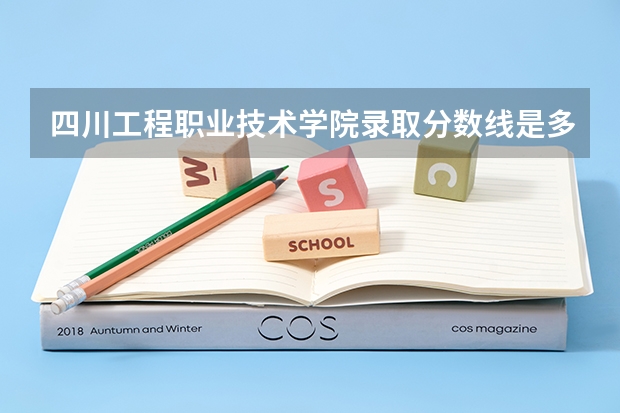 四川工程职业技术学院录取分数线是多少？