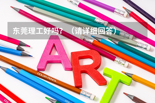 东莞理工好吗？（请详细回答）