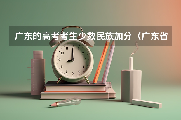 广东的高考考生少数民族加分(广东省高考加分)