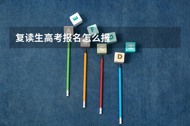 复读生高考报名怎么报