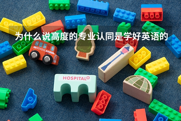 为什么说高度的专业认同是学好英语的基础